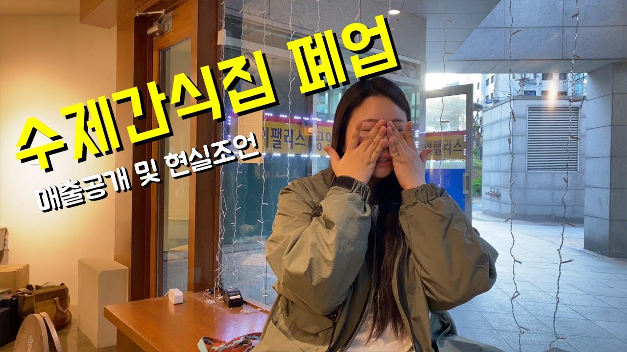 반려동물 수제간식집 현실. 간식나무 결국 폐업했습니다.