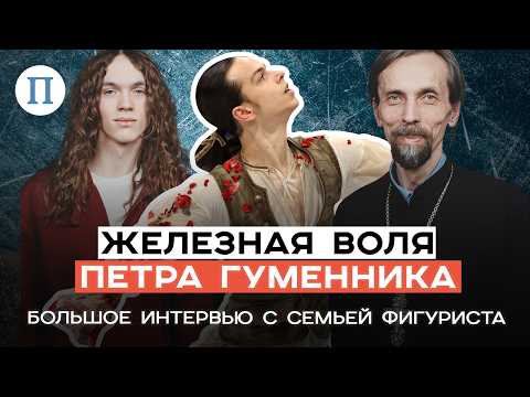 Железная воля Петра Гуменника. Большое интервью с семьей фигуриста