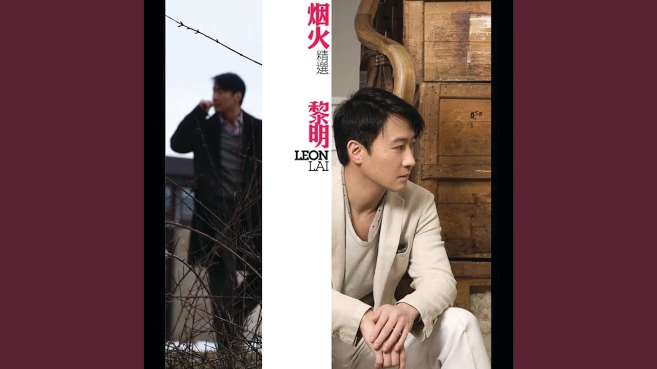 烟火 (feat. 任贤齐)