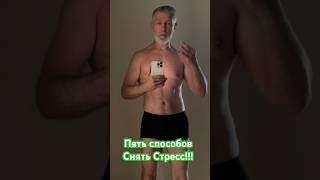 5 способов снять стресс