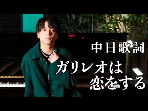 優里 - ガリレオは恋をする  acoustic ver.【中日歌詞】