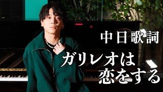 優里 - ガリレオは恋をする  acoustic ver.【中日歌詞】