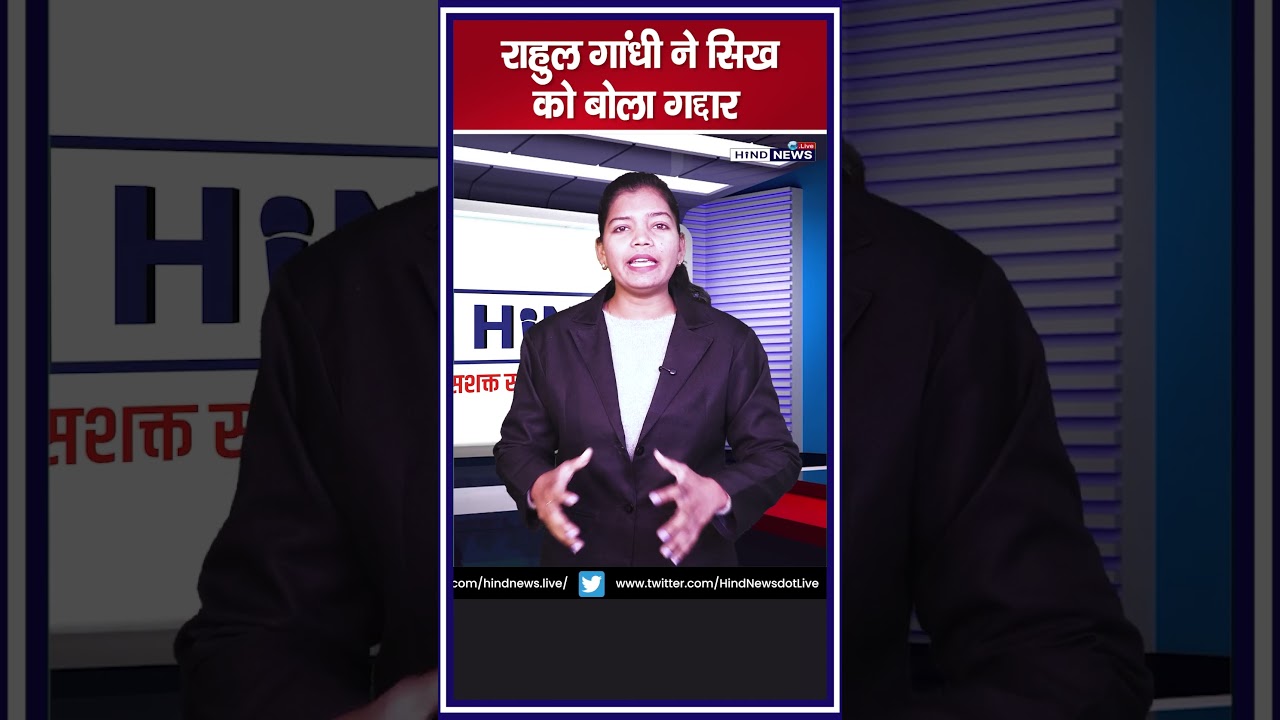 राहुल गांधी ने सिख को बोला गद्दार