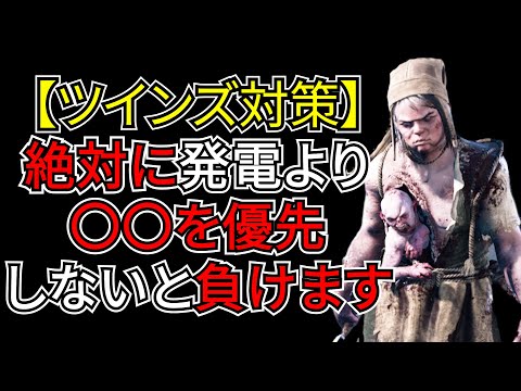 【DbD】一番のツインズ対策は「絶対に発電よりも〇〇を優先」することです。欲張ったら終わり！（キラー：ツインズ）
