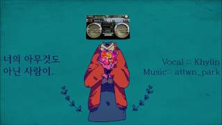 너의 아무것도 아닌 사람이.