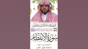 سورة الانفطار /تلاوة الشي ابو عبدالله عبدالرشيد مقبول  #اكسبلور #المصحف #تيك_توك
