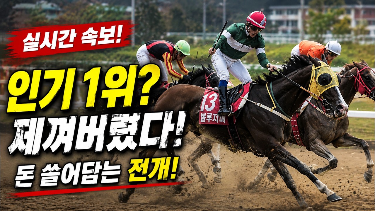 경마로 돈 버리는! "4가지 나쁜 마필"