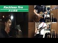 Reckless fire/井出泰彰 カバー