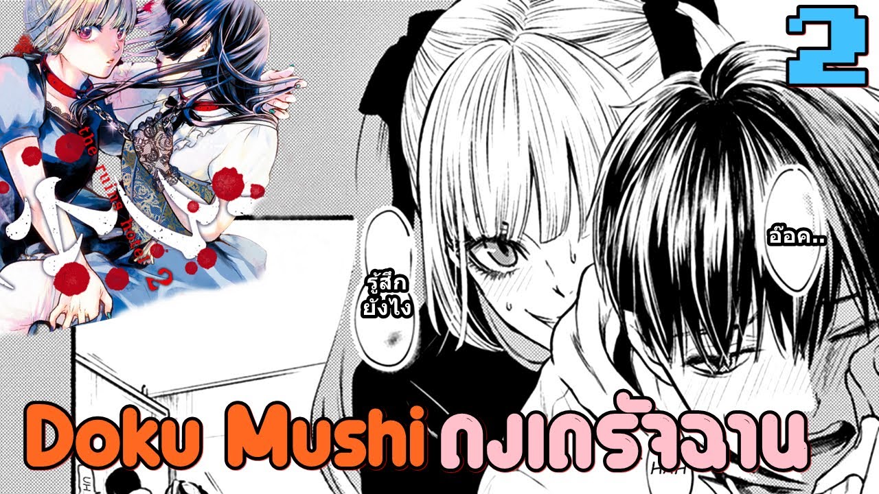 เล่ามังงะ The Ruins Hotel ดงเดรัจฉาน เล่มที่ 2 | ความลับของไอดอล จงระวังงูพิษ!