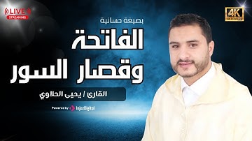 الفاتحة وقصار السور بصيغة حسانية خاشعة - للقارئ الشيخ يحيى الحلاوي |Qari Yahya Halaoui