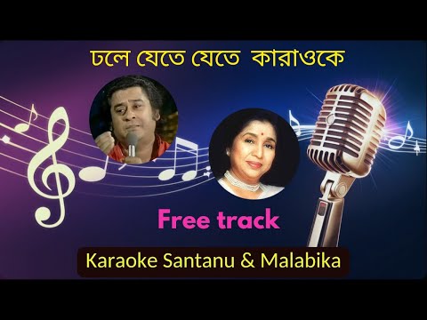 Dhole Jete Jete Dube Gelo Sheshe Karaoke With Scrolling Lyrics | ঢলে যেতে যেতে কারাওকে | লালকুঠি
