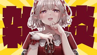 【雑談】歌みた聴いてみた？^^【にじさんじ/える】