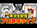 【プロ野球同時視聴配信】千葉ロッテマリーンズvs東北楽天ゴールデンイーグルス(9/16)のサムネイル