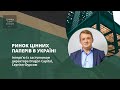 Ринок цінних паперів в Україні. Інтерв’ю із інвестбанкіром Сергієм Фурсою