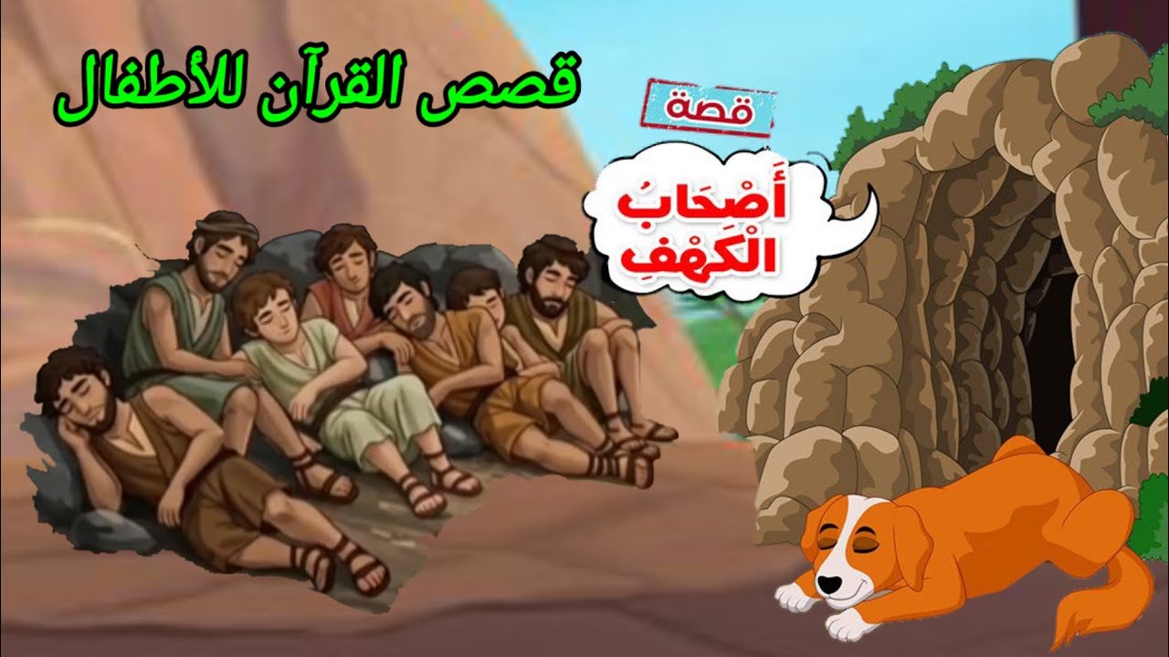  قصة أصحاب الكهف | قصص القرآن للاطفال | كرتون اطفال اسلامي | أحكيلي يا ماما قصص دينيه
