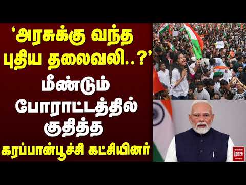 🔴BREAKING : மீண்டும் போராட்டத்தில் குதித்த கரப்பான்பூச்சி கட்சியினர் | BJP | PM Modi | CM Vijay