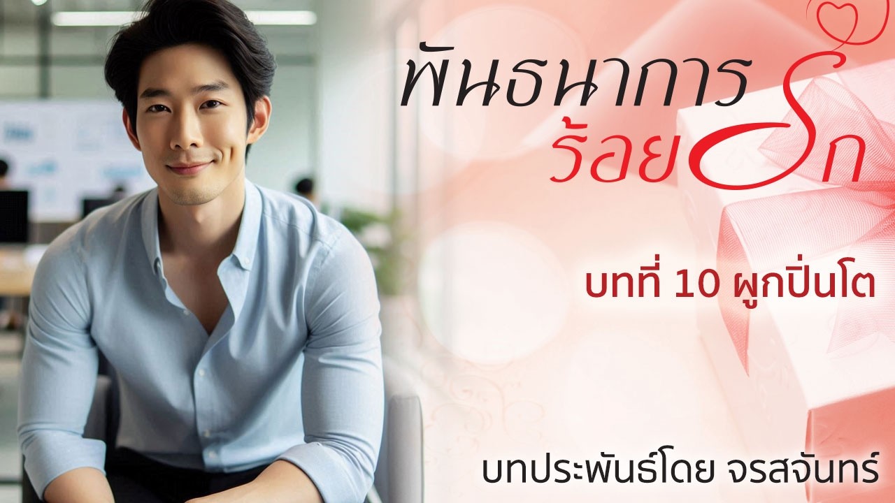 นิยายเสียง ชุดบ้านตัว ต เรื่อง พันธนาการร้อยรัก โดย จรสจันทร์ บทที่ 10 ผูกปิ่นโต