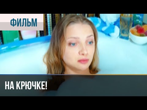 ▶️ На крючке! - Мелодрама | Фильмы и сериалы - Русские мелодрамы