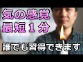 気感を高め気を感じる練習方法！相手の心も読めるかも？