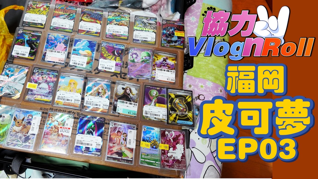 福岡皮可夢 - EP03 - 收穫檢閱 / 聖衣神話扭蛋 / 西豊舍和牛 / 爆25周年卡 / 福岡機場【廣東話】【協力Vlog N Roll】