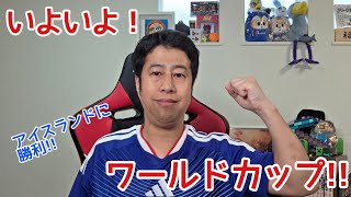 【いぐサカ】アイスランド代表に勝利！いよいよワールドカップが近づいてきた！！【ウエストランド井口】