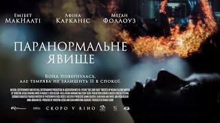 Офіційний трейлер (український)