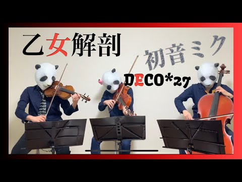 乙女解剖 - DECO*27