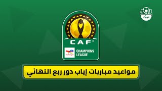 مواعيد مباريات إياب دور ربع نهائي دوري أبطال إفريقيا 2022