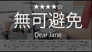 1070 |【 無可避免 - Dear Jane 】 (★★★★☆)  Drum Cover 鼓譜 Drum Scores 動態鼓譜