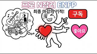 MBTI 16가지 성격 유형 - 외교관형 (NF) - ENFP - 활동가 #ENFP #ENFP특징 #ENFP공략법 #MBTI #MBTI유형 #MBTI특징 #쉽게풀어보는MBTI