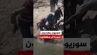 سوريون يهرعون لنجدة أم وطفلتها كادتا أن تسقطا في نهر الفرات