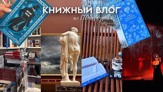 КНИЖНЫЙ ВЛОГ из Петербурга 📚 Весна, Гюго, Пушкин, книжные покупки, музеи и театр.