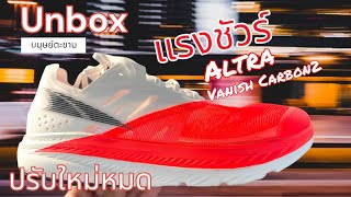 Unbox Altra Vanish Carbon2 ปรับมาเจ๋งเลยยยย