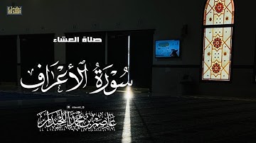 صلاة العشاء، ماتيسر من سورة الأعراف، ١٩ صفر، د.عاصم اللحيدان