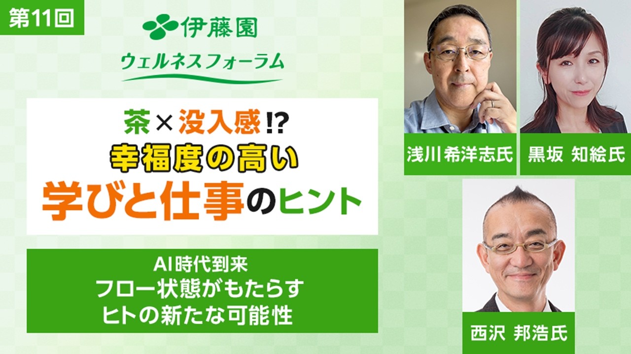 第11回 伊藤園ウェルネスフォーラム「AI時代到来 フロー状態がもたらすヒトの新たな可能性」【無料ウェビナー】The 11th ITO EN Wellness Forum －TEA＆FLOW－