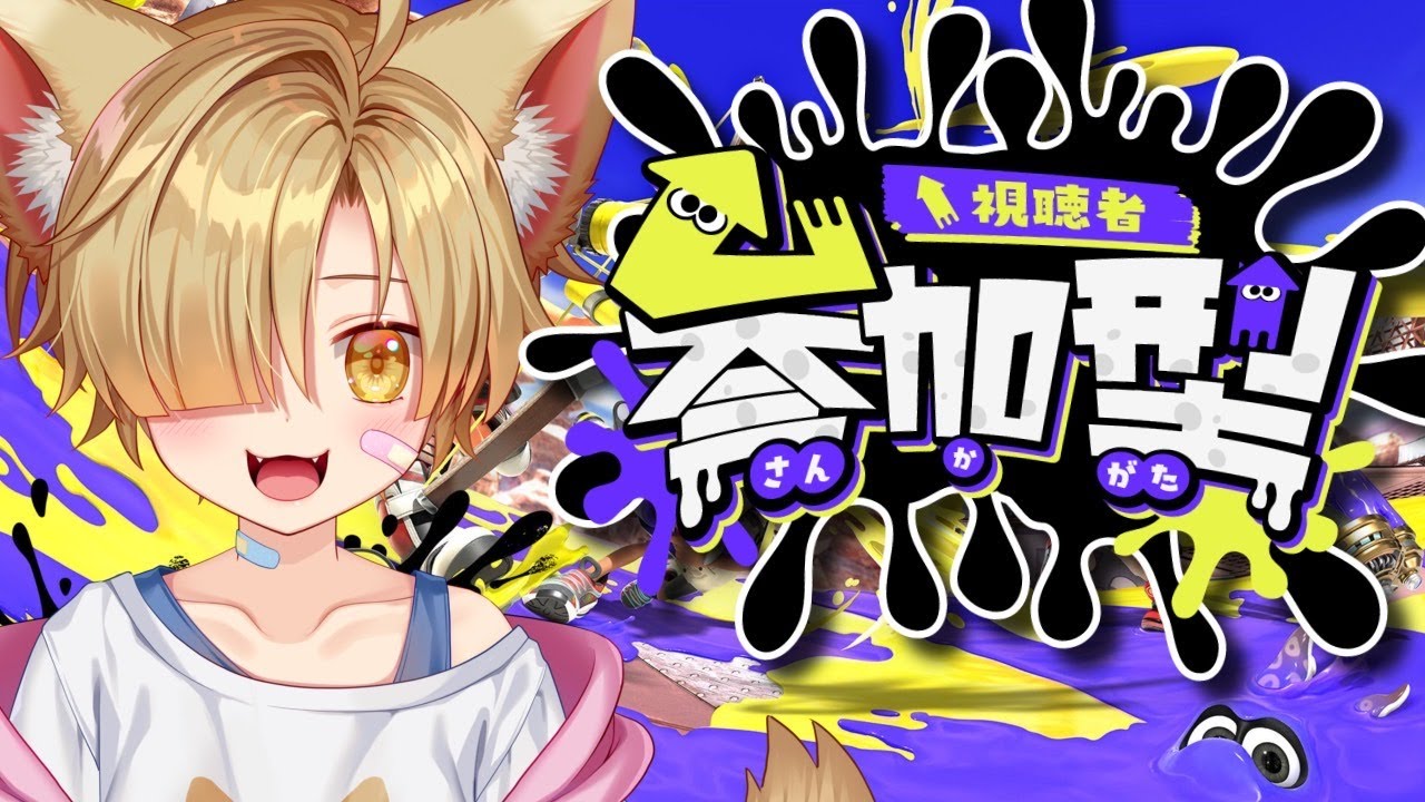 【参加型】スプラトゥーン3！！バンカラorプラベ‼みんな集まれ～！！！