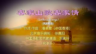 【客家山歌客家情】纯音乐版 香港美术家协会潘卓君创作 演唱艺术家刘紫玲