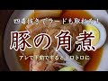 【料理人の4毒抜きレシピ】ラードも取れる豚の角煮の作り方