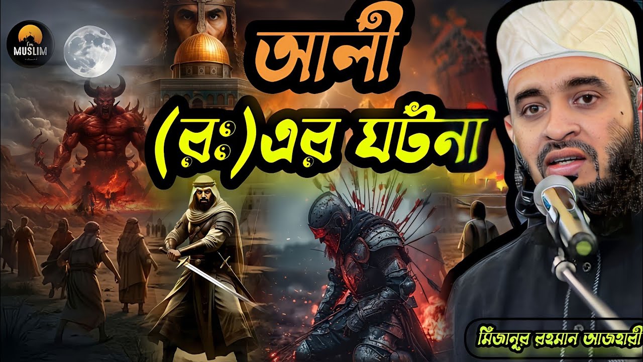 আলী(রাঃ)এর ঘটনা। মিজানুর রহমান আজহার। mizanur Rahman azhari।