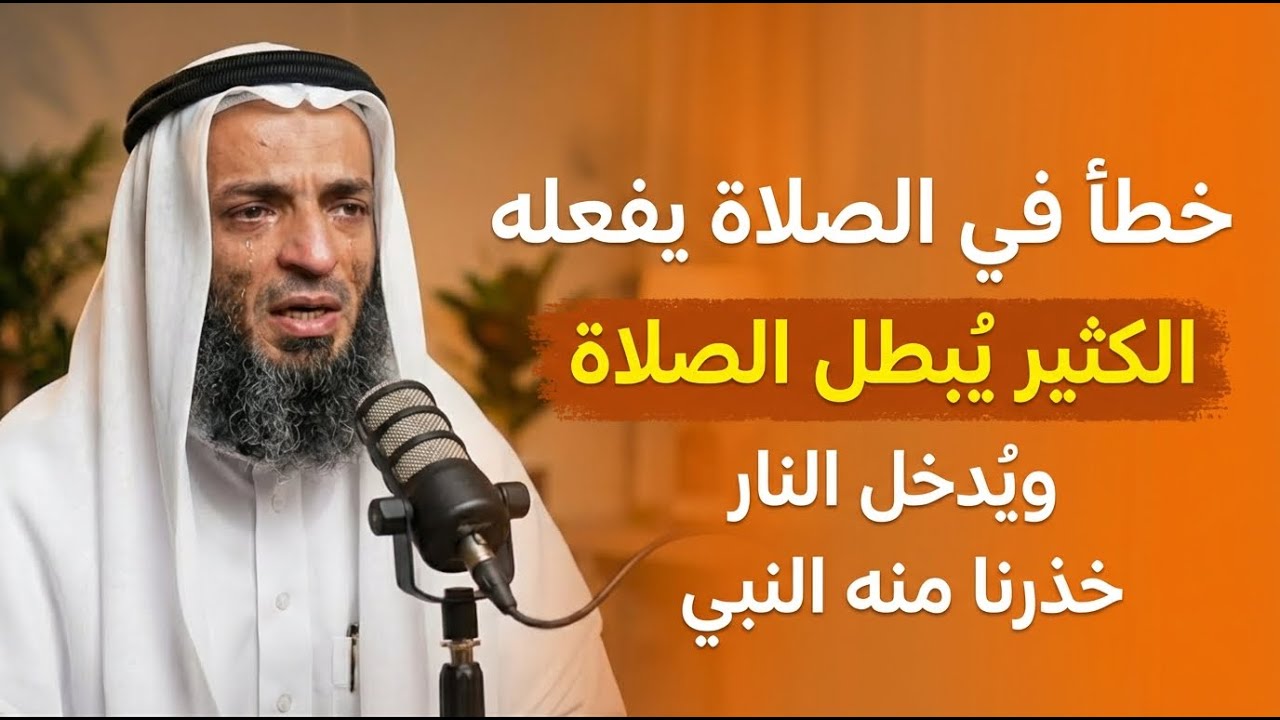 خطأ في الصلاة يفعله الكثير يبطل الصلاة ويدخلك النار والعياذ بالله؟ حذرنا منه النبي ﷺ! ا خالد اسماعيل