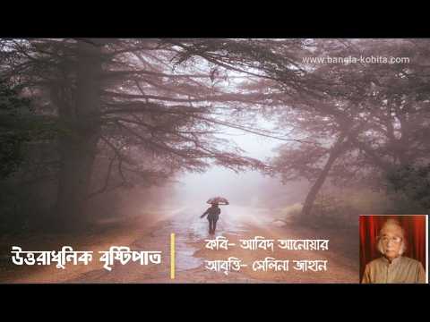 উত্তরাধুনিক বৃষ্টিপাত । কবি- আবিদ আনোয়ার । আবৃত্তি- সেলিনা জাহান