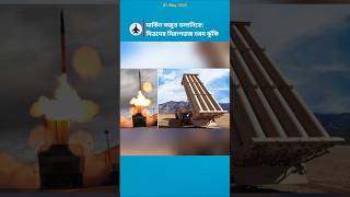 US Missile Stockpiles Depleted: CSIS Defense Systems Analysis