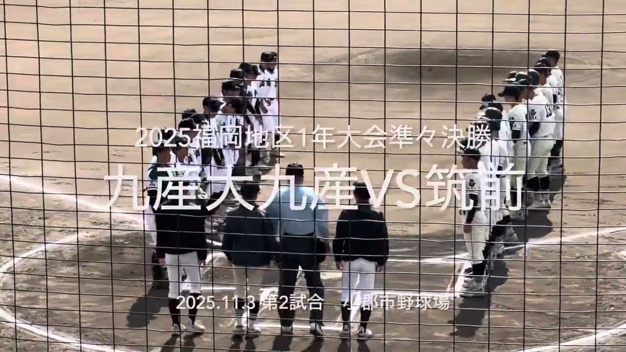 全打席ハイライト！終盤シーソーゲームの大熱戦、両校の勝利の執念が出た好試合！！【2025福岡地区1年生大会準々決勝　九産大九産vs筑前】#2025福岡地区1年生大会#小郡市野球場#九産大九産#筑前