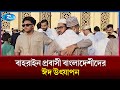 বাহরাইন প্রবাসি বাংলাদেশীদের ঈদ উৎযাপন। Bahrain | Eid Namaz | Rtv News