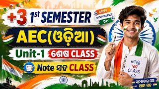 +3 1st semester AEC ଓଡ଼ିଆ Unit 1 ଶେଷ|AEC Odia plus three 1st semester|Notes|Unit 1|Nep 2020|Rudhi|