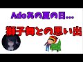 【Ado獅子舞】苦い感情ばかりが発火しているAdoさんが尊い