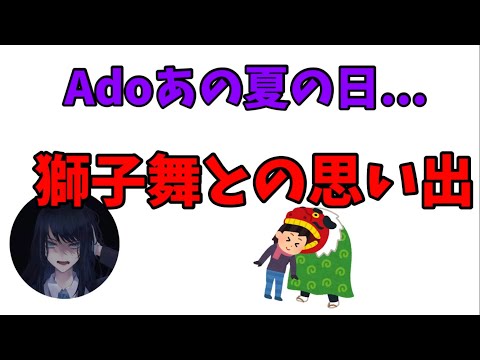 【Ado獅子舞】苦い感情ばかりが発火しているAdoさんが尊い