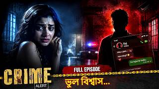 ভুল অনলাইন ভালোবাসার ভয়ংকর পরিণতি | Crime Alert True Story | Human Trafficking Case 😱