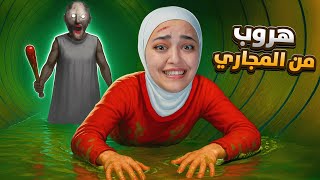 جراني هربت عن طريق المجاري granny