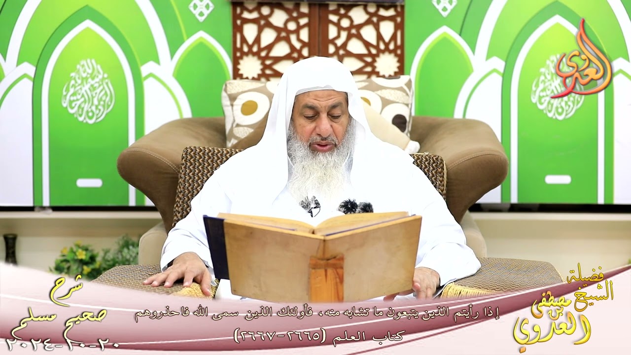 مسلم ( 1350 ) إذا رأيتم الذين يتبعون ما تشابه منه، فأولئك الذين سمى الله فاحذروهم ـ شيخ مصطفى العدوي